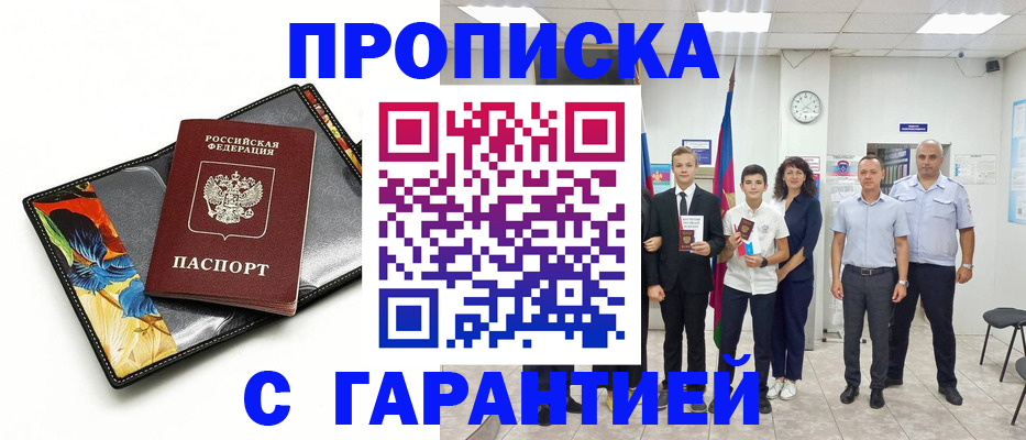 купить прописку в Зеленоградске